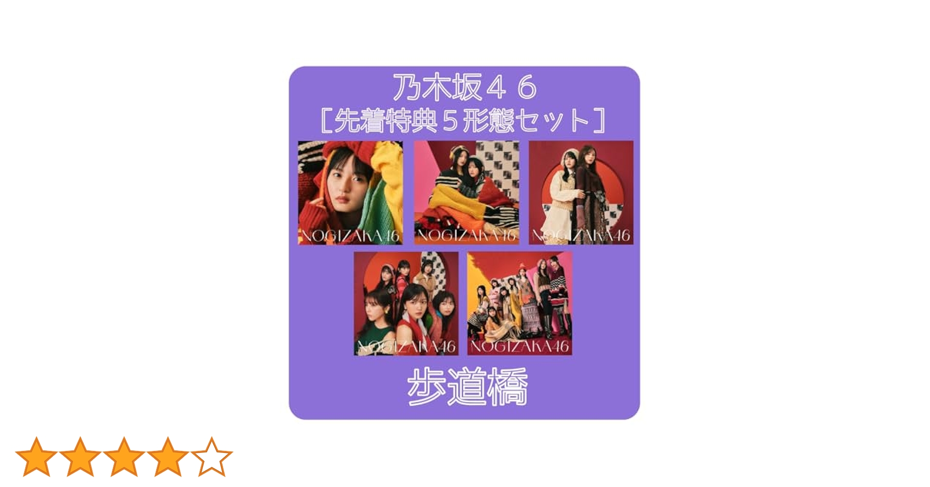 Amazon.co.jp: 乃木坂 46 / 37th シングル 「 歩道橋 」 (5形態